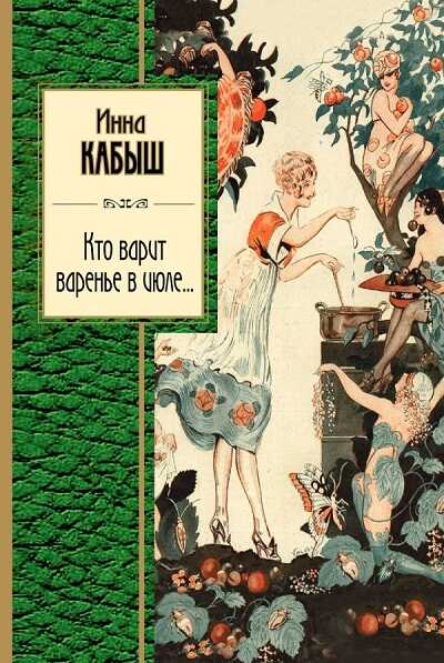 КТО ВАРИТ ВАРЕНьЕ В ИЮЛЕ...