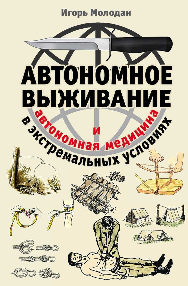 АВТОНОМНОЕ ВЫЖИВАНИЕ В ЭКСТРЕМАЛьНЫХ УСЛОВИЯХ И АВТОНОМНАЯ МЕДИЦИНА