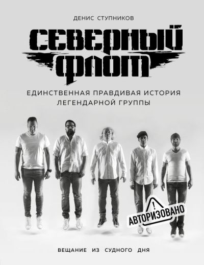 Северный Флот. Первая Правдивая История Легендарной Группы