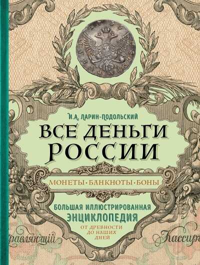 ВСЕ ДЕНьГИ РОССИИ. МОНЕТЫ, БАНКНОТЫ, БОНЫ