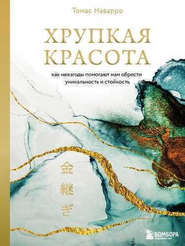 ХРУПКАЯ КРАСОТА. КАК НЕВЗГОДЫ ПОМОГАЮТ НАМ ОБРЕСТИ УНИКАЛьНОСТь И СТОЙКОСТь