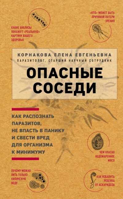 Опасные Соседи