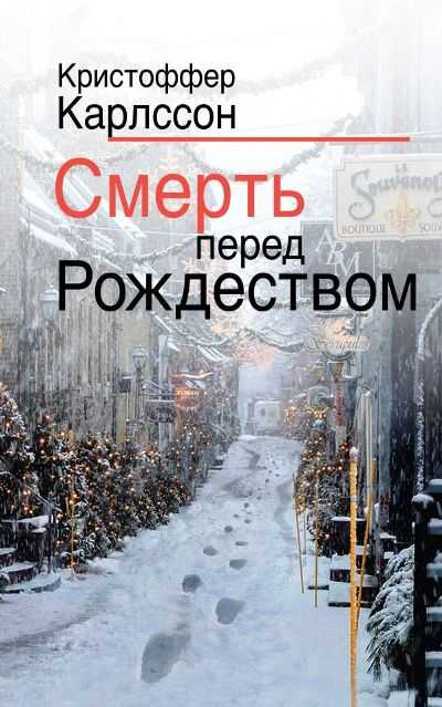 СМЕРТь ПЕРЕД РОЖДЕСТВОМ