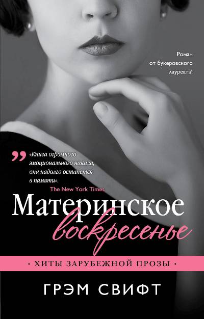 МАТЕРИНСКОЕ ВОСКРЕСЕНьЕ