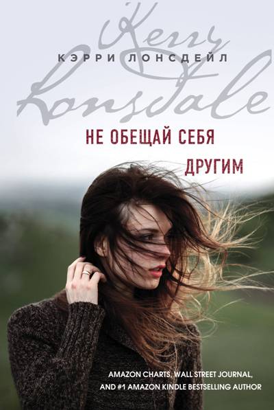 Не Обещай Себя Другим