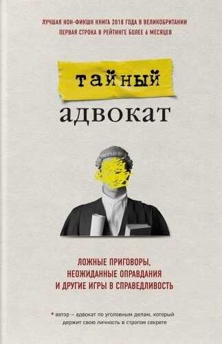 ТАЙНЫЙ АДВОКАТ. ЛОЖНЫЕ ПРИГОВОРЫ, НЕОЖИДАННЫЕ ОПРАВДАНИЯ И ДРУГИЕ ИГРЫ В СПРАВЕДЛИВОСТь