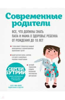 СОВРЕМЕННЫЕ РОДИТЕЛИ. ВСЕ, ЧТО ДОЛЖНЫ ЗНАТь ПАПА И МАМА О ЗДОРОВьЕ РЕБЕНКА ОТ РОЖДЕНИЯ
