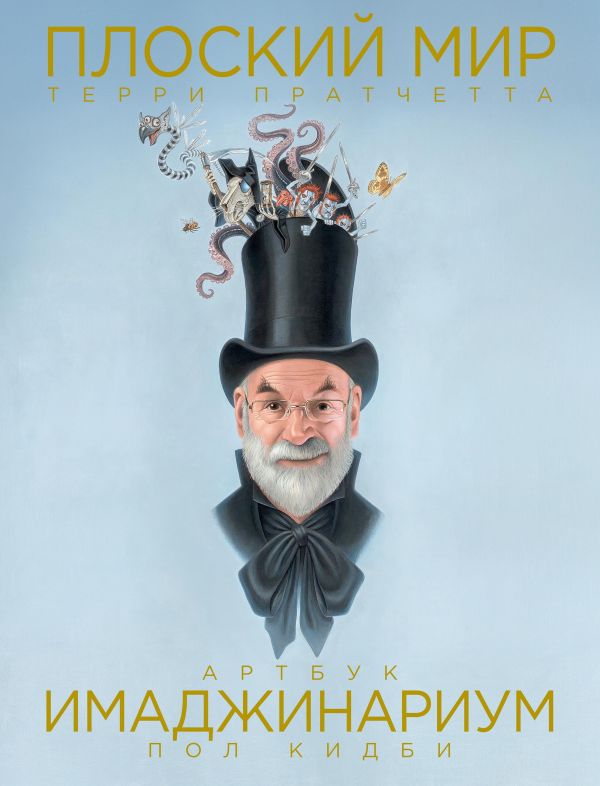 Плоский Мир Терри Пратчетта. Имаджинариум