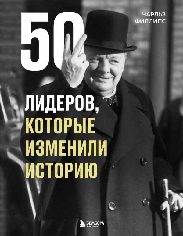 50 Лидеров, Которые Изменили Историю