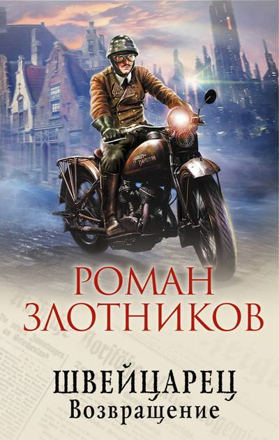 Схвейцарец. Возвращение