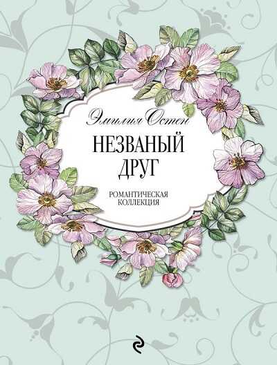 Незваный Друг