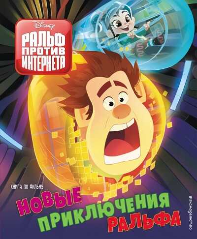 НОВЫЕ ПРИКЛЮЧЕНИЯ РАЛьФА