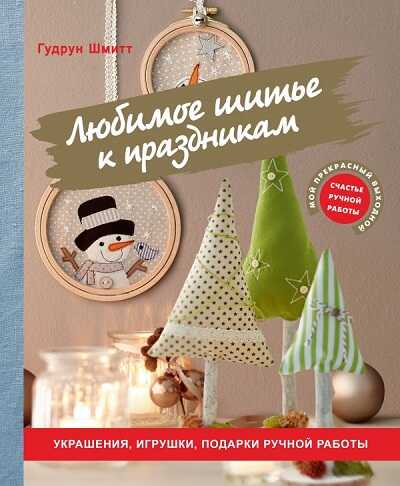 ЛЮБИМОЕ ШИТьЕ К ПРАЗДНИКАМ