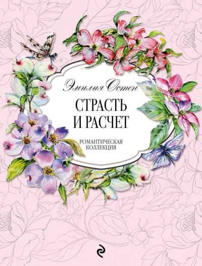 СТРАСТь И РАСЧЕТ