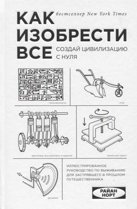 Как Изобрести Все. Создай Цивилизацию С Нуля