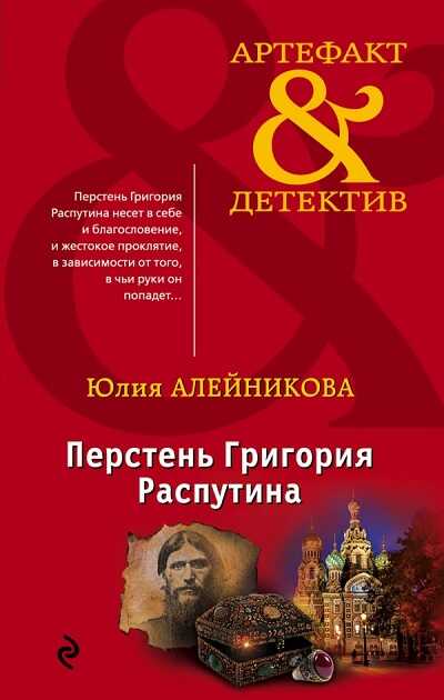 ПЕРСТЕНь ГРИГОРИЯ РАСПУТИНА