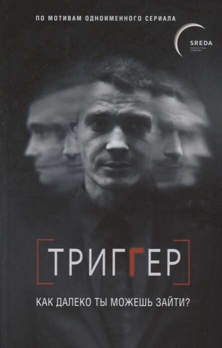 ТРИГГЕР. КАК ДАЛЕКО ТЫ МОЖЕШь ЗАЙТИ?