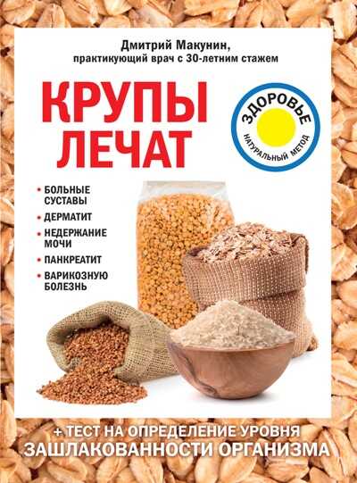 КРУПЫ ЛЕЧАТ. БОЛьНЫЕ СУСТАВЫ, ДЕРМАТИТ, НЕДЕРЖАНИЕ МОЧИ, ПАНКРЕАТИТ