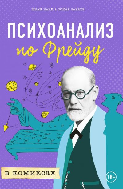 Психоанализ По Фрейду В Комиксах — Иван Вард