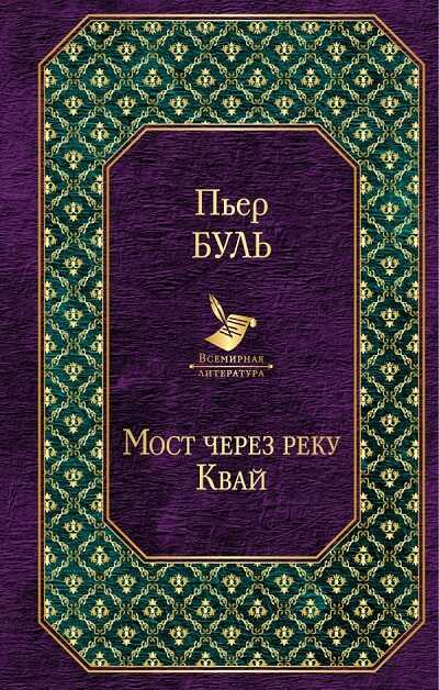 Мост Через Реку Квай