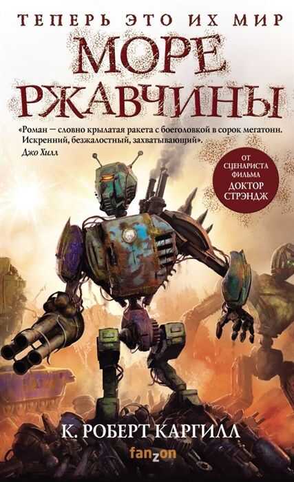 Море Ржавчины