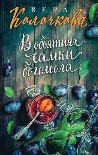 В ОБъЯТИЯХ САМКИ БОГОМОЛА