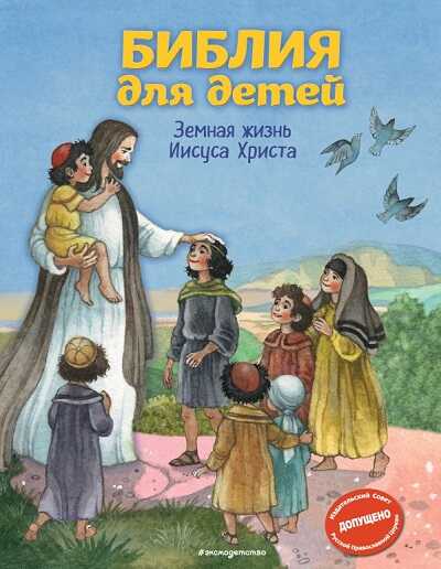 Библия Для Детей