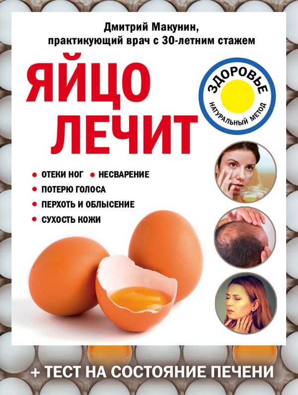 ЯЙЦО ЛЕЧИТ: ОТЕКИ НОГ, НЕСВАРЕНИЕ, ПОТЕРЮ ГОЛОСА, ПЕРХОТь И ОБЛЫСЕНИЕ, СУХОСТь КОЖИ