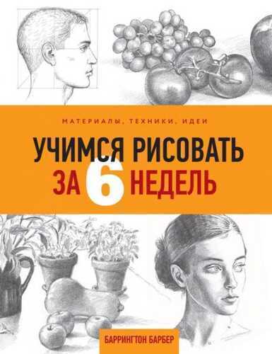 УЧИМСЯ РИСОВАТь ЗА 6 НЕДЕЛь
