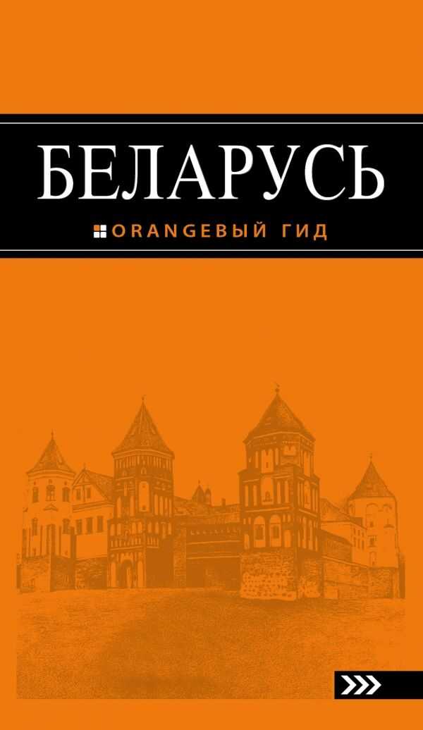 БЕЛАРУСь. ПУТЕВОДИТЕЛь ОРАНЖЕВЫЙ ГИД