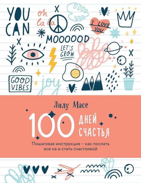 100 ДНЕЙ СЧАСТьЯ. ПОШАГОВАЯ ИНСТРУКЦИЯ - КАК ПОСЛАТь ВСЕ НА И СТАТь СЧАСТЛИВОЙ
