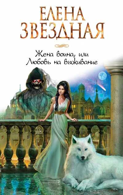 ЖЕНА ВОИНА, ИЛИ ЛЮБОВь НА ВЫЖИВАНИЕ