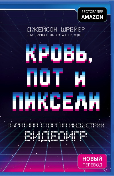 КРОВь, ПОТ И ПИКСЕЛИ. ОБРАТНАЯ СТОРОНА ИНДУСТРИИ ВИДЕОИГР