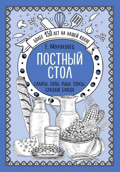 Постный Стол