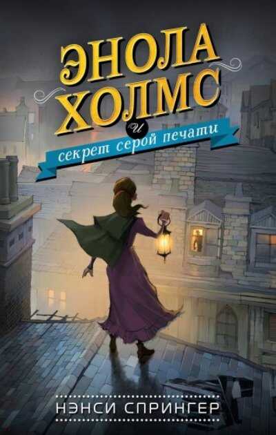Энола Холмс И Секрет Серой Печали