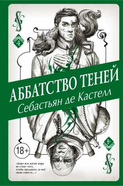 Аббатство Теней