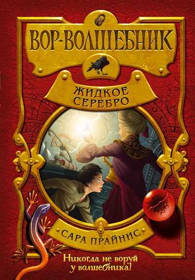 Вор-волшебник. Жидкое Серебро