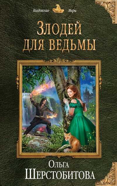 ЗЛОДЕЙ ДЛЯ ВЕДьМЫ