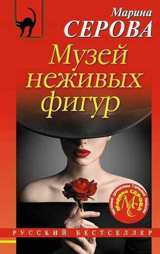 Музей Неживых Фигур