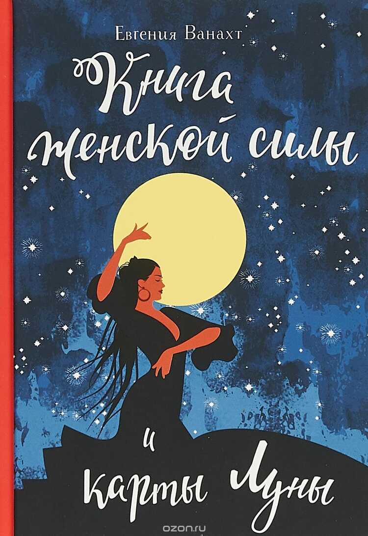 Книга Женской Силы И Карты Луны