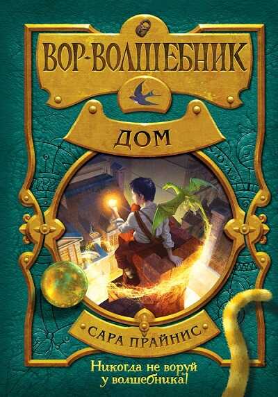 Вор-Волшебник. Дом