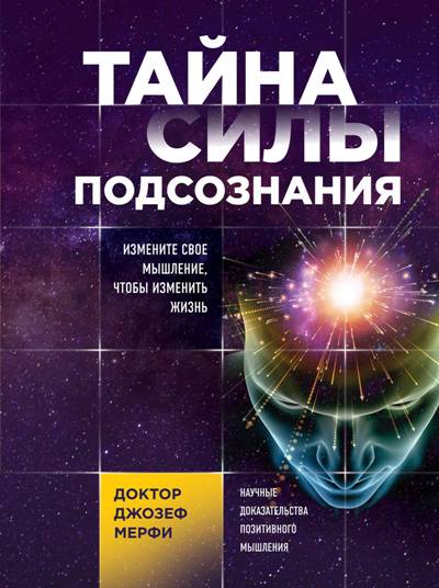 Тайна Силы Подсознания