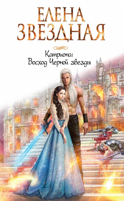 Катриона. Восход Черной Звезды