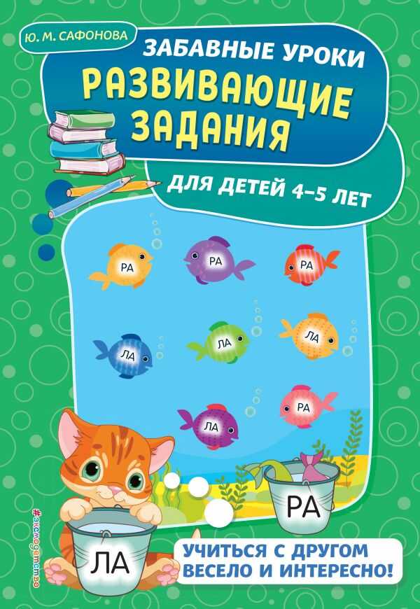 Развивающие Задания: Для Детей 4-5 Лет