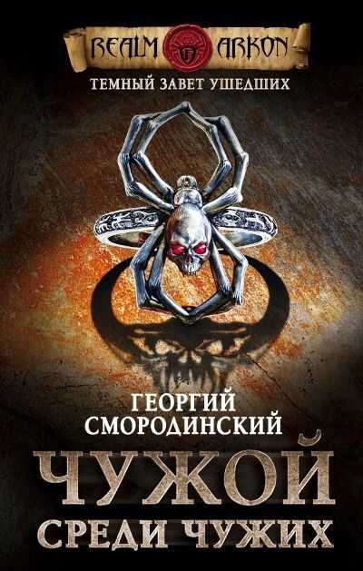 Темный Завет Ушедших. Книга 1. Чужой Среди Чужих