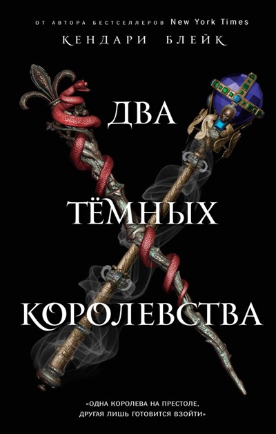 Два Темных Королевства