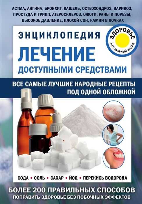 Лечение Доступными Средствами