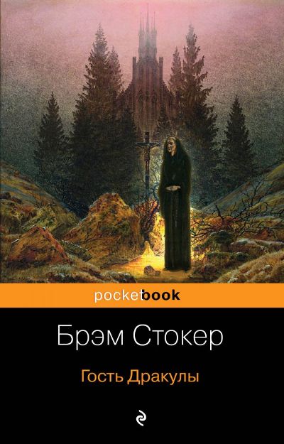 ГОСТь ДРАКУЛЫ — Брэм Стокер