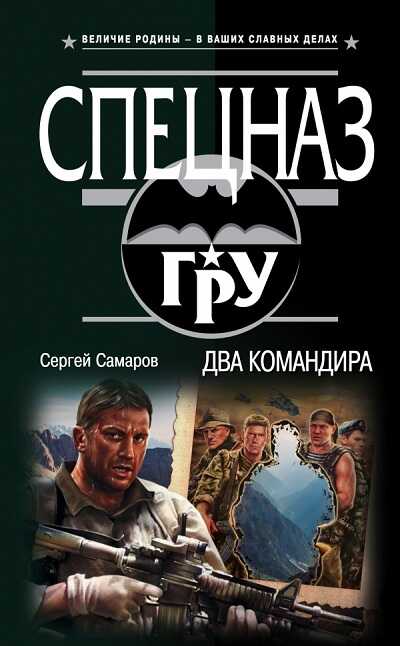 Два Командира