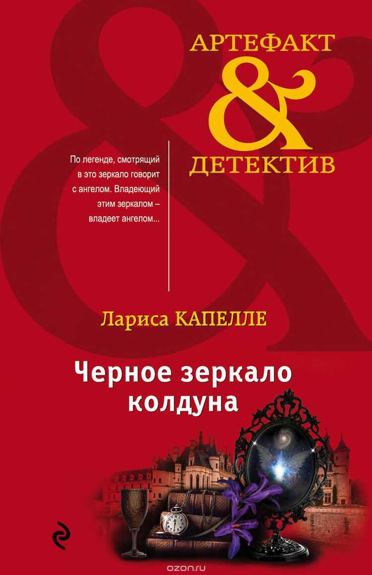 Черное Зеркало Колдуна